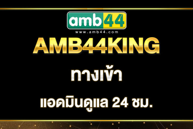 amb44king-ทางเข้า