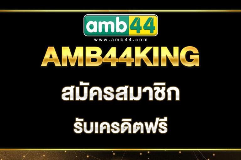 amb44king-สมัครสมาชิก