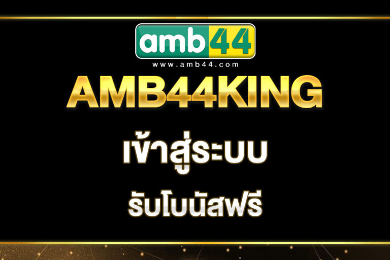 amb44king-เข้าสู่ระบบ