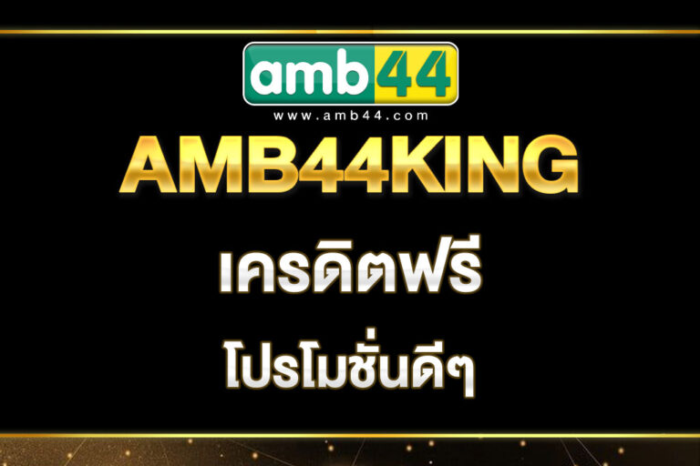 amb44king-เครดิตฟรี
