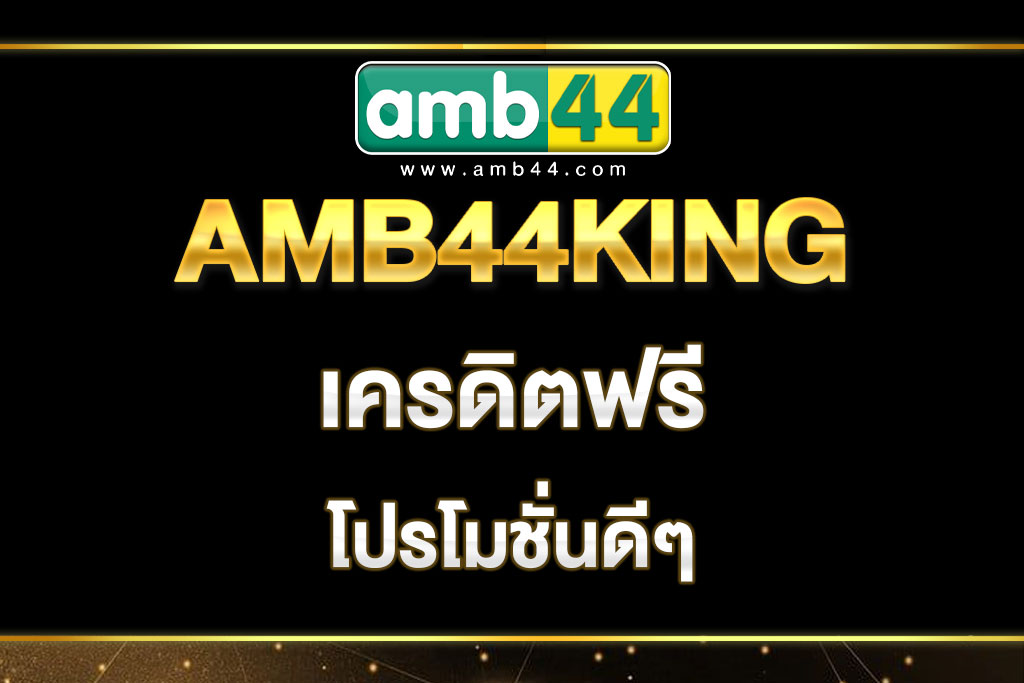 amb44king-เครดิตฟรี